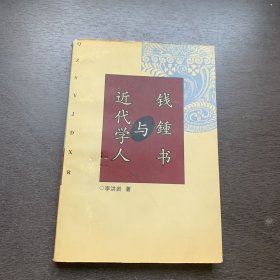 钱钟书与近代学人