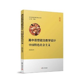 --高中思想政治教学设计.中国特色社会主义