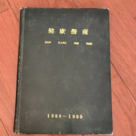 健康指南6本合订1988一1989