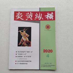 杂志《炎黄纵横   2020.4》