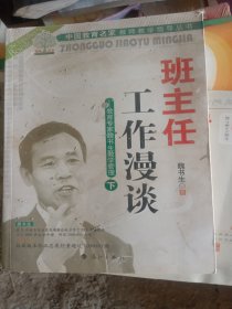 班主任工作漫谈:教育专家魏书生教学管理 下