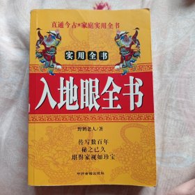 入地眼全书