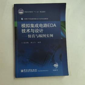 模拟集成电路EDA技术与设计：仿真与版图实例