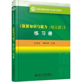 《保教知识与能力(幼儿园)》练习册 9787301281079 王俏华，傅建明 北京大学出版社