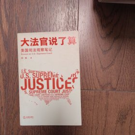 大法官说了算：美国司法观察笔记