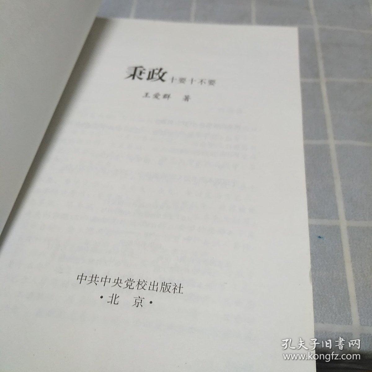 秉政十要十不要：16开：扫码上书：书内有笔记划线不影响使用如图