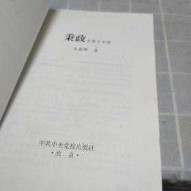 秉政十要十不要：16开：扫码上书：书内有笔记划线不影响使用如图