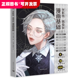 光影线·高级灰：漫画基础