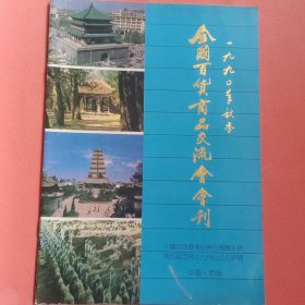 全国百货商品交流会会刊【1990年秋季】