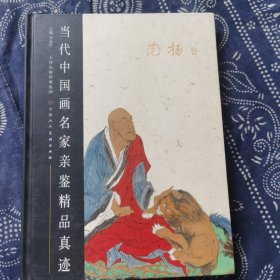 当代中国画名家亲鉴精品真迹一一范扬卷