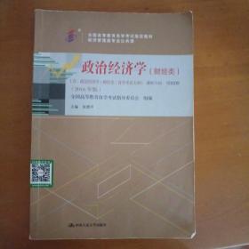 自考教材 政治经济学（财经类）2016年版自学考试教材