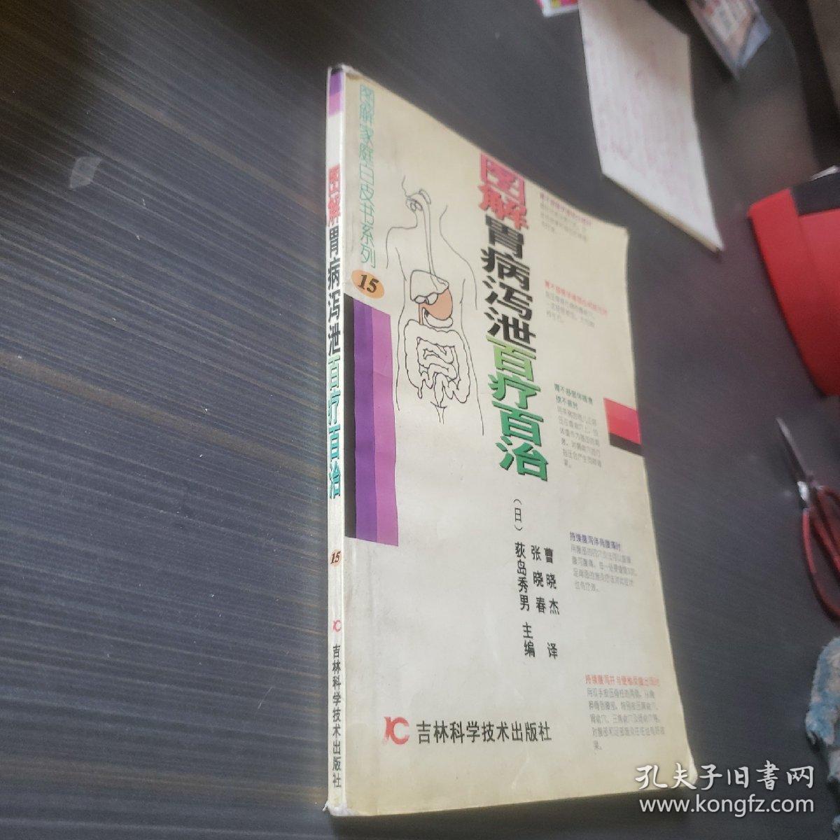 图解家庭白皮书系列15-图解胃病泻泄百疗百治