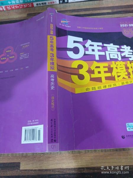 2017B版专项测试 高考历史（通史模式）/5年高考3年模拟 五年高考三年模拟 曲一线科学备考