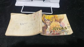贵妇还乡 连环画小人书