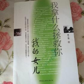 我拿什么拯救你，我的女儿【注意一下:上书的信息，以图片为主】