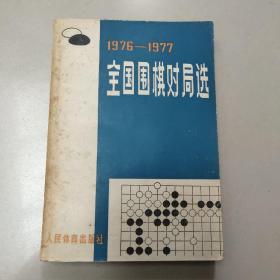 1976-1977年全国围棋对局选  正版老旧书实物拍图