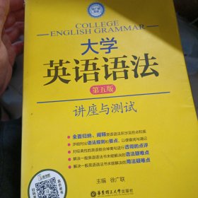 徐广联英语·大学英语语法：讲座与测试（第五版）