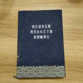 鸦片战争末期英军在长江下游的侵略罪行 布面精装