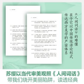 人间词话精读 大师笔下绝美诗词品鉴