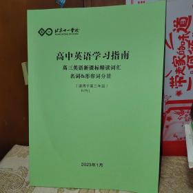 北京十一学校高中英语学习指南高三英语新课标精读词汇名词&形容词分册（适用于高三年级）2023年1月版