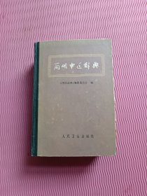 简明中医辞典