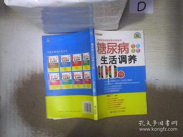 糖尿病生活调养100招