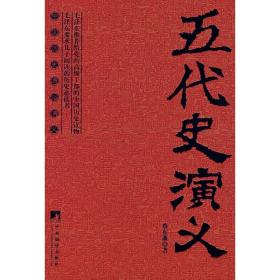 五代史演义 中国古典小说、诗词 蔡东藩