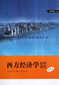 西方经济学简明教程第8版（自然陈旧，书脊处有标签，介意者慎拍）