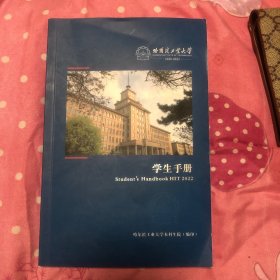 哈尔滨工业大学学生手册：哈尔滨工业大学本科生院