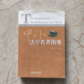 中外法学名著指要