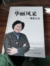 华丽风采–博客文选 签名本