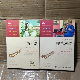 呼兰河传、简爱【2本合售】