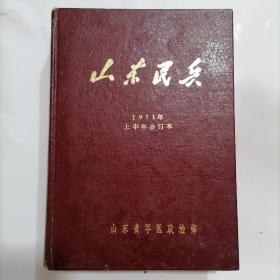 山东民兵1971年上半年合订本