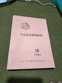 马克思恩格斯研究1995年第19期