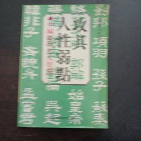 上班一族口才系列丛书 处世人生学 攻其人性弱点——l3