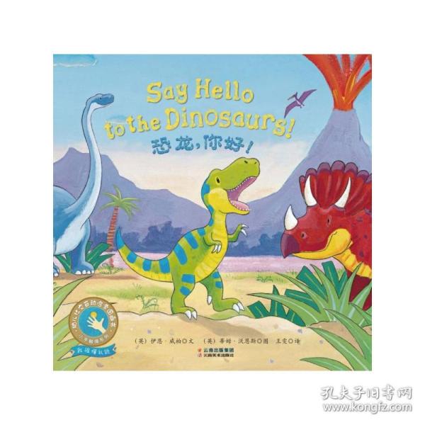 童立方·小手触摸系列·幼儿社交互动启蒙图画书：恐龙，你好！
