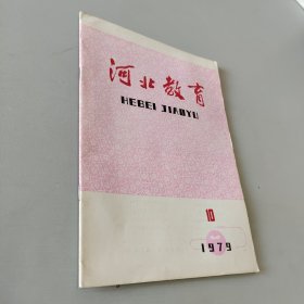 河北教育1979.10