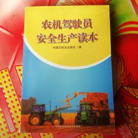 農(nóng)機駕駛員安全生產(chǎn)讀本