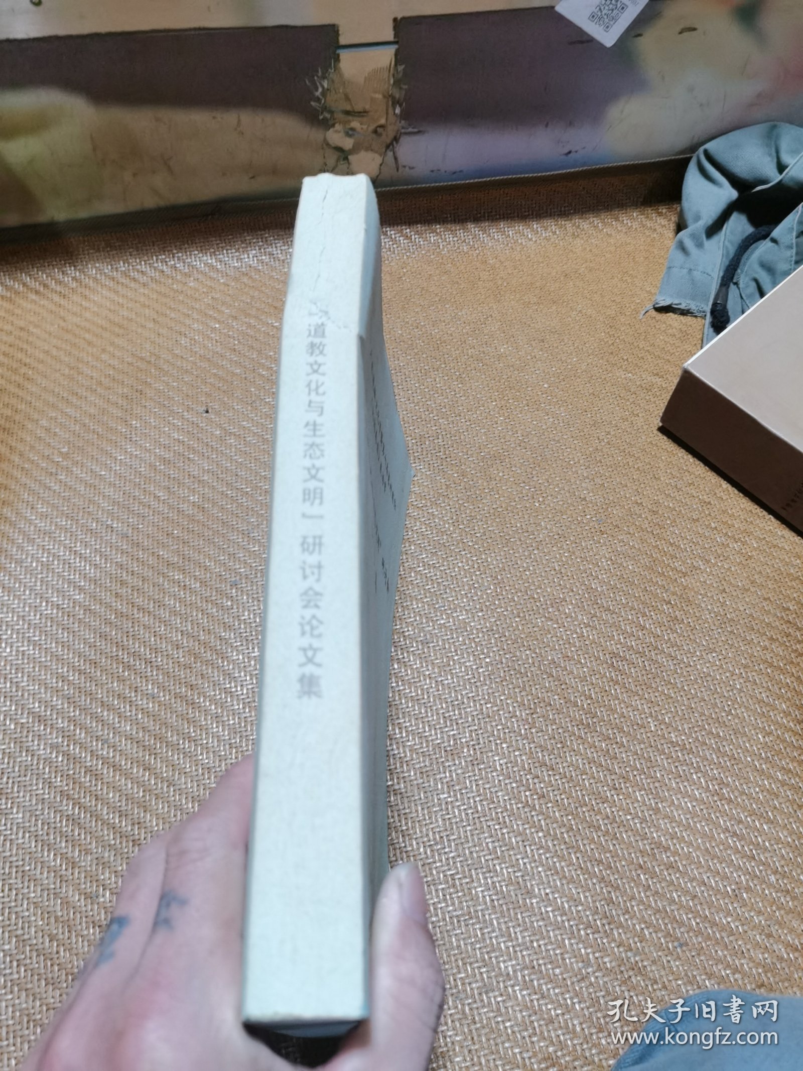 道教文化与生态文明研讨会论文集