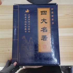 四大名著 仿线装香书共四卷 盒装