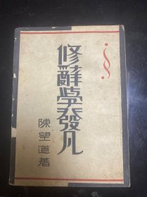 陈望道著 《修辞学发凡》 1950年2版