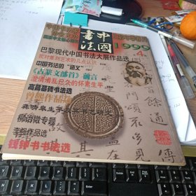 中国书法1999年第4期 我对篆刻的艺术的几点认识、中国书法的涵义、古篆文部首前言、高昌墓砖书法选等等