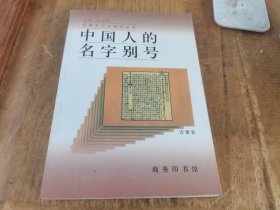 中国人的名字别号