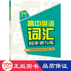 高中英语词汇同步讲与练（必修第1册）