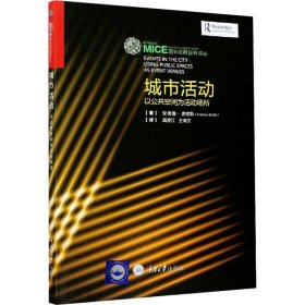 城市活动 以公共空间为活动场所