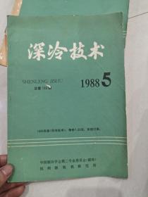 深冷技术 1988.5