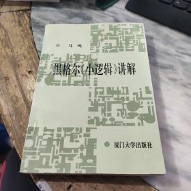 黑格尔《小逻辑》讲解