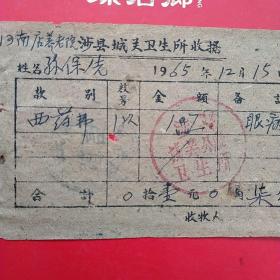 1965年12月15日，医药费，涉县城关卫生所收据，涉县养老院，上有财政注销章（涉县是革命老区，养老院的票据）（35-5，生日票据，医疗医院类）