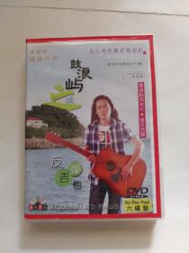 鼓浪屿之波 李朝林诚意作品（ 盒装DVD，6碟装）带签名