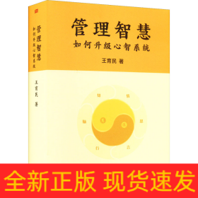 管理智慧 如何升級(jí)心智系統(tǒng)